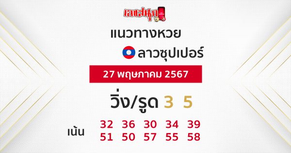 แนวทางหวยลาวซุปเปอร์ 27/05/67-"Lao Super Lottery guidelines 27 05 67"