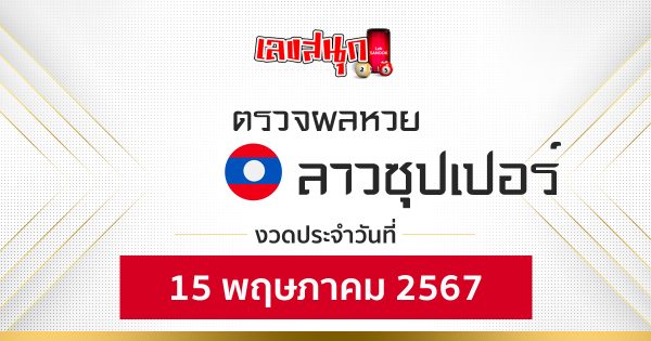 ผลหวยลาวซุปเปอร์ 15/05/67 -"Fun number check"