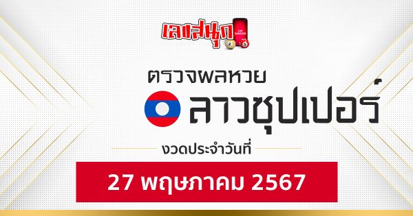ผลหวยลาวซุปเปอร์ 27/05/67-"Lao Super Lottery results 27 05 67"