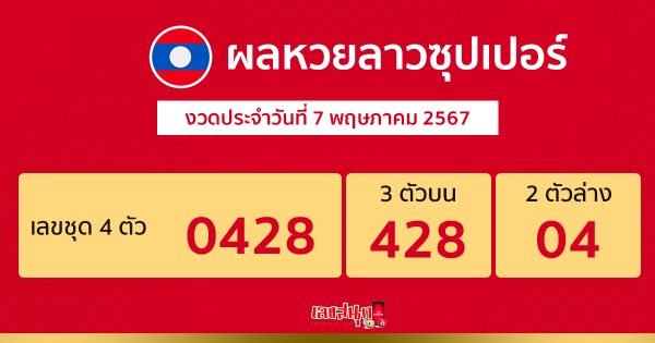 ผลหวยลาวซุปเปอร์ 7 5 67-"Lao Super Lottery results 7 5 67"
