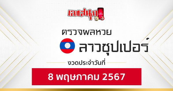 ผลหวยลาวซุปเปอร์ 8 5 67-"Lao Super Lottery results 8 5 67"