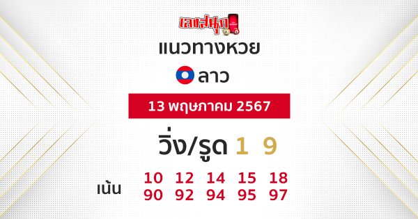 แนวทางหวยลาว 13/05/67-"Lao lottery guidelines 13-05-67"