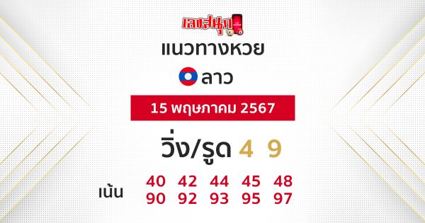 แนวทางหวยลาว 15/05/67 -"Lao lottery guidelines 15-05-67"