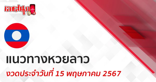 แนวทางหวยลาว 15/05/67 -"Lucky number"