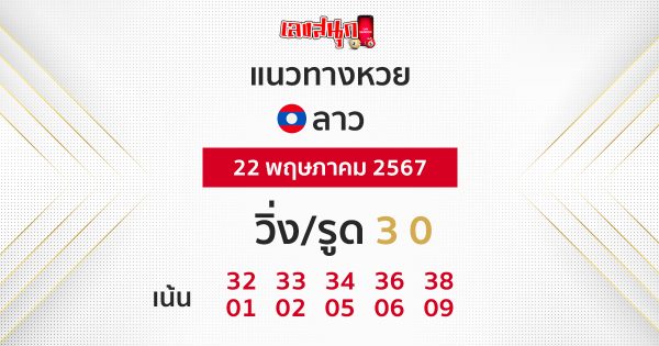 แนวทางหวยลาว 22/05/67 - "Lao lottery guidelines 220567"