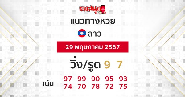 แนวทางหวยลาว 29/05/67-"Lao lottery guidelines 290567"
