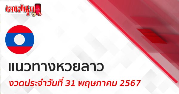 แนวทางหวยลาว 31/05/67-"Lao lottery guidelines 31-05-67"