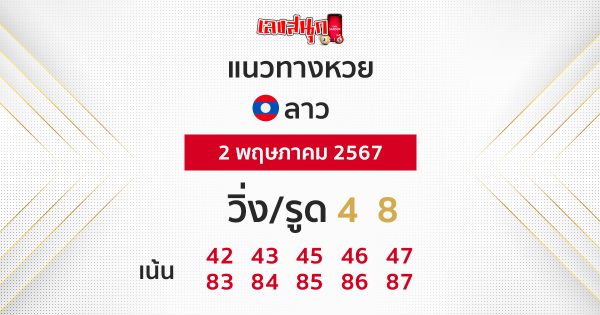 แนวทางหวยลาว 02/05/67-"Lao lottery guidelines 02/05/67"