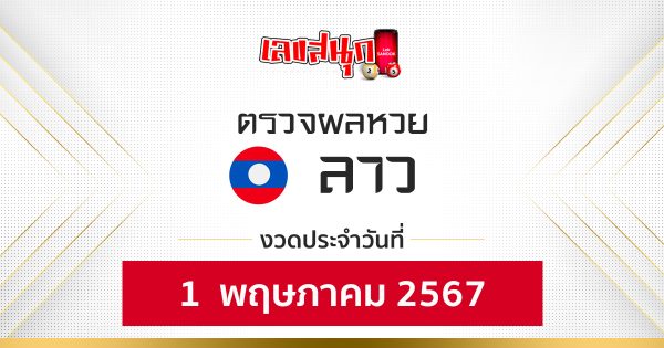 ผลหวยลาว 1/05/67-"Fun number check"