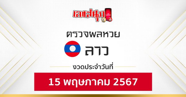 ผลหวยลาว 15/05/67 -"Fun number check"
