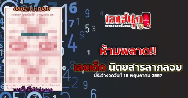 นิตยสารลาภลอย 16 5 67-"famous people's fun numbers"