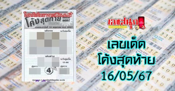 โค้งสุดท้าย 16 5 67-"Last curve 16 5 67"