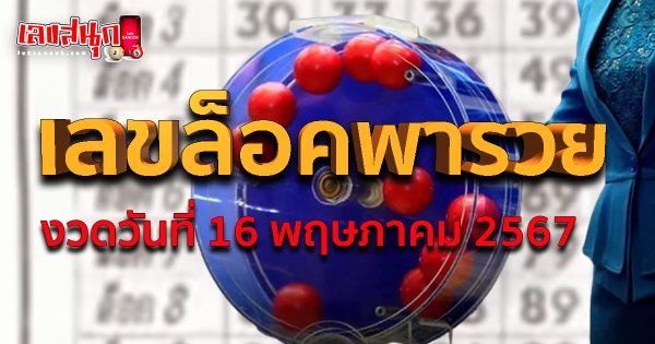 เลขล็อคพารวย 16 5 67-"Lock number brings richness 16 5 67"
