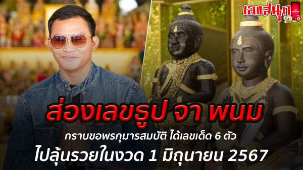 ส่องเลขธูป จา พนม-"Look at the incense number from Phanom"
