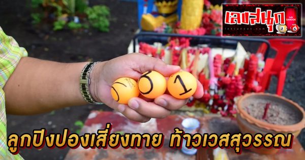 แนวทางหวย -"Lottery guidelines"