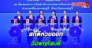 หวยออกวันพฤหัสบดี-"Lottery statistics released on Thursday 2022"