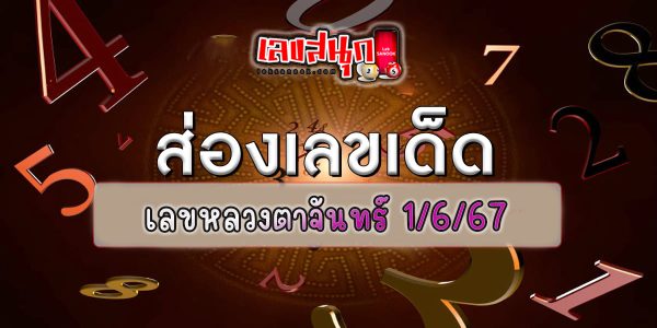 เลขหลวงตาจันทร์ 1 6 67 - "famous people's fun numbers"