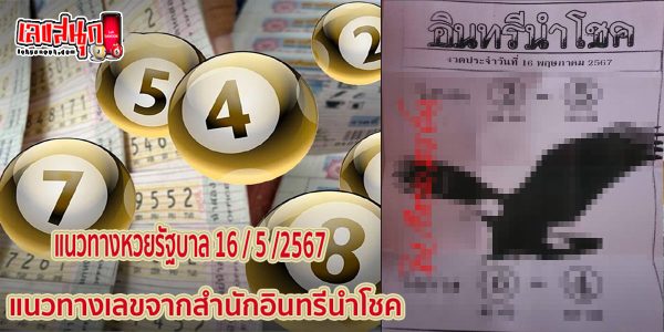 อินทรีนำโชค 16 5 67 -"Lucky Eagle 16 5 67"
