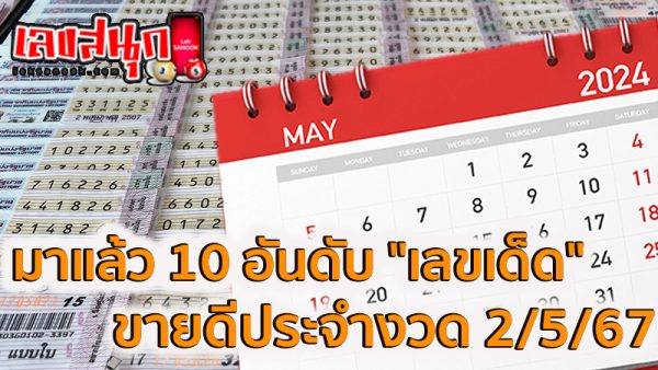 เลขเด็ด 2/5/67-"Lucky number 2/5/67"