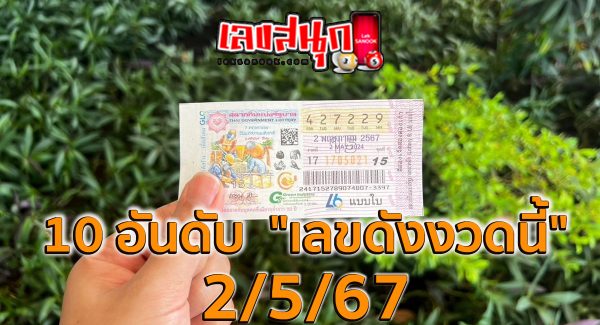 เลขเด็ด 2/5/67-"Lucky number 2/5/67"