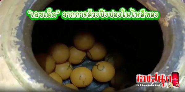 เลขเด็ดกุมารไอ้ไข่เหนือ-"Lucky number for Kumar Ai Khai Nuea"