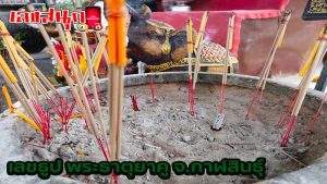 เลขเด็ด พระธาตุยาคู-"Lucky numbers Phra That Yaku"
