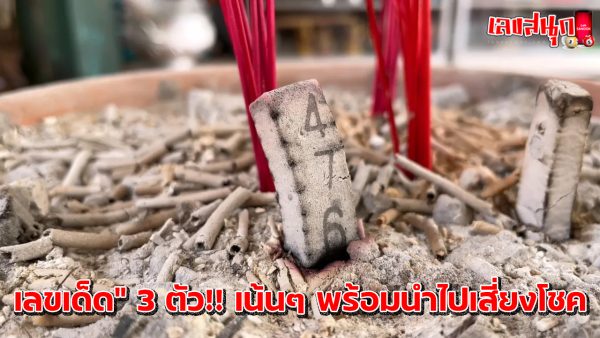 เลขเด็ด หวยไทยงวดนี้-"Lucky numbers for Thai lottery this period"