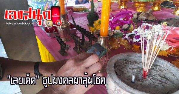 เลข เด็ด งวด นี้-"Lucky numbers for this period"
