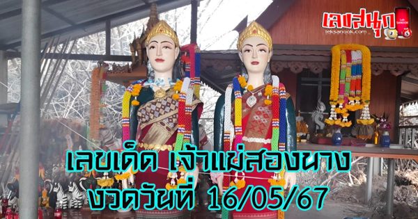 เลขเด็ดเจ้าแม่สองนาง-"Lucky numbers for Goddess Song Nang"