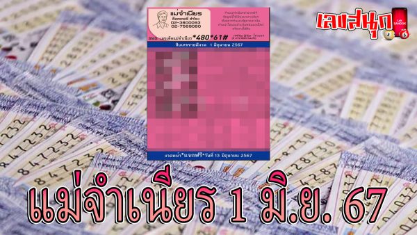 แม่จำเนียร 1 6 67 -"famous people's fun numbers"