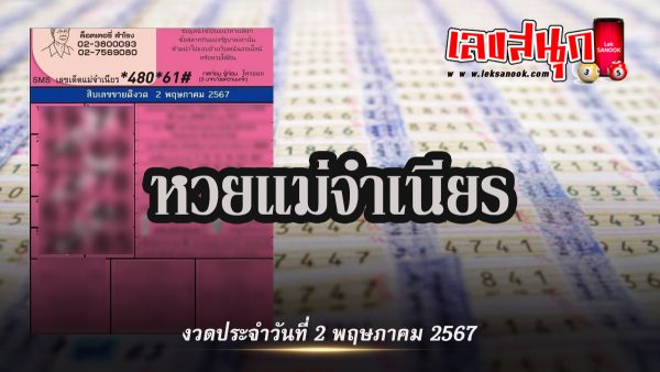 แม่จำเนียร 2 5 67-"Famous people's fun numbers"