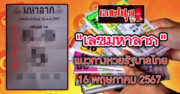 มหาลาภ 16 5 67 -"famous people's fun numbers"