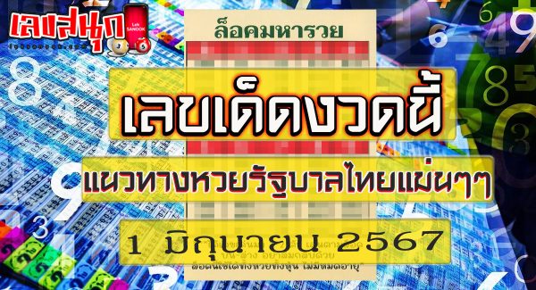 เลขล็อคมหารวย 1 6 67-"Maha Ruay lock number 1 6 67"