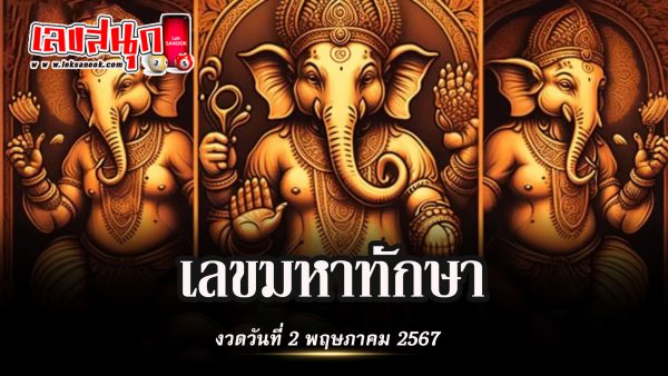 หวยมหาทักษา 2 5 67-"Famous people's fun numbers"