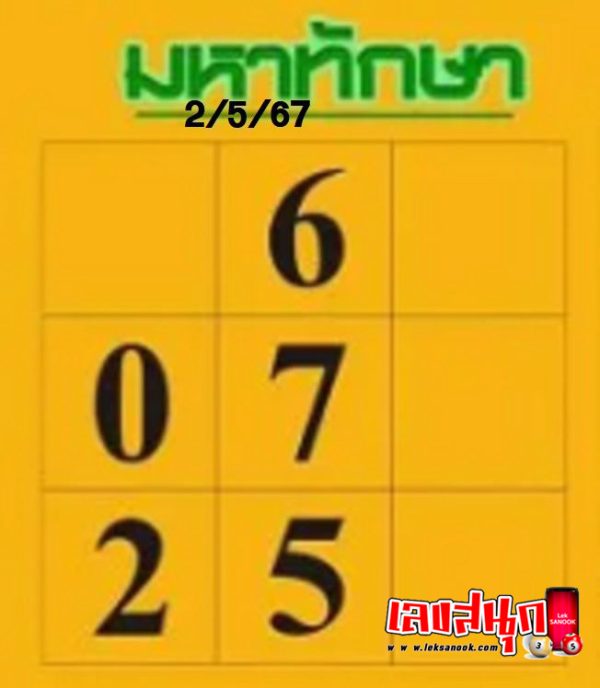 หวยมหาทักษา 2 5 67-"Mahataksa lottery 2 5 67"