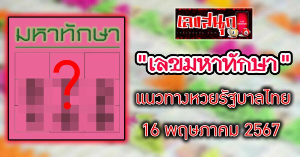 เลขมหาทักษา 16 5 67 -"famous people's fun numbers"