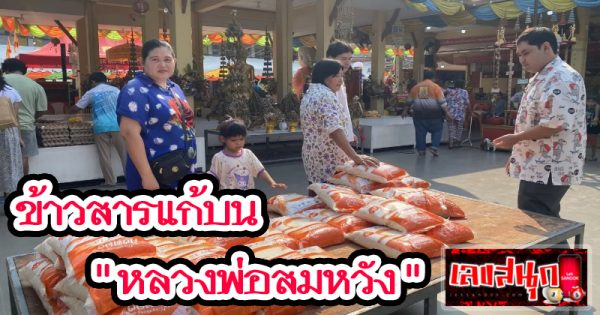 ขนข้าวสารแก้บน -"Make a vow to Luang Por Somwang"