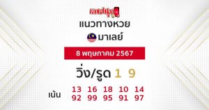 แนวทางหวยมาเลย์ 8/05/67-"Malaysian lottery guidelines 8/05/67"