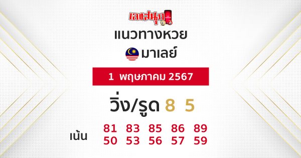 แนวทางหวยมาเลย์ 1/05/67-"Malaysian lottery guidelines 10567"