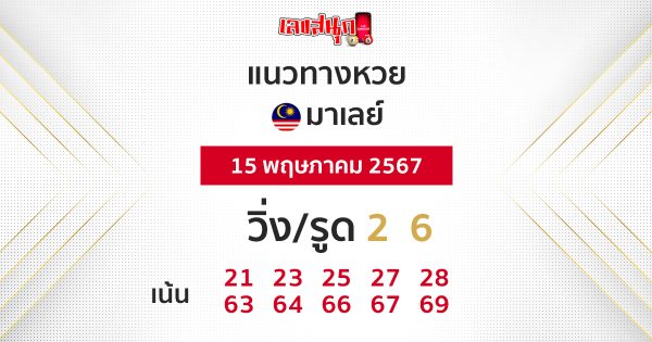 แนวทางหวยมาเลย์ 15/05/67-"Malaysian lottery guidelines 15-05-67"