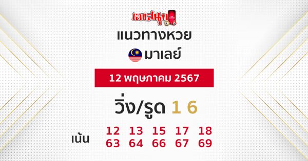 แนวทางหวยมาเลย์ 12/05/67 -"Malaysian lottery guidelines 12/05/67"