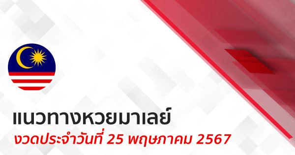 แนวทางหวยมาเลย์ 25/05/67-"Malaysian lottery guidelines 250567"