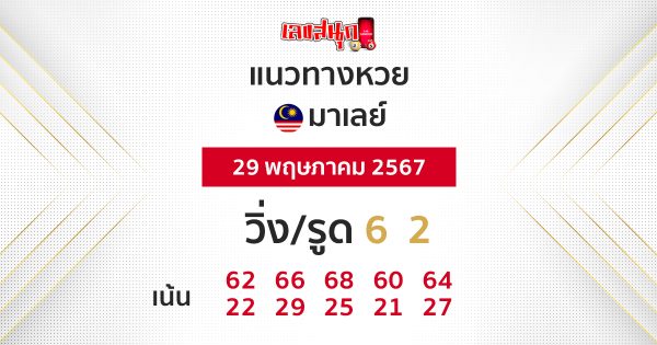 แนวทางหวยมาเลย์ 29/05/67-"Malaysian lottery guidelines 290567"