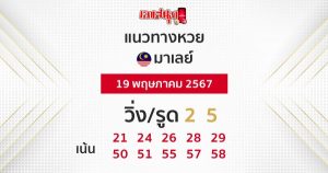 แนวทางหวยมาเลย์ 19/05/67-"Malaysian lottery guidelines 19-05-67"