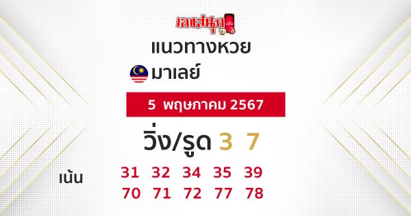 แนวทางหวยมาเลย์ 5/05/67-"Malaysian lottery guidelines"
