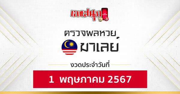 ผลหวยมาเลย์ 1/05/67-"Fun number check"