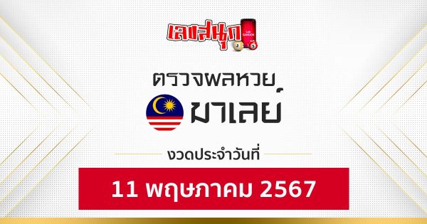 ผลหวยมาเลย์ 11/05/67-"Malaysian lottery results 11 05 67"