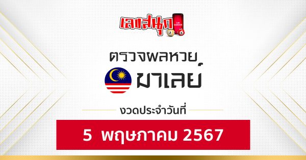 ผลหวยมาเลย์ 5/05/67-"Malaysian lottery results 5-05-67"