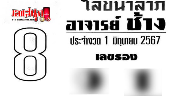 เลขอาจารย์ช้าง 1 6 67-"famous people's fun numbers"