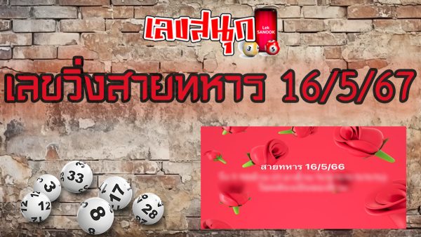 สายทหาร 16 5 67-"famous people's fun numbers"